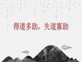 统编版八年级上册语文同步精品课件 23 《孟子》三章（得道多助，失道寡助）（课件）