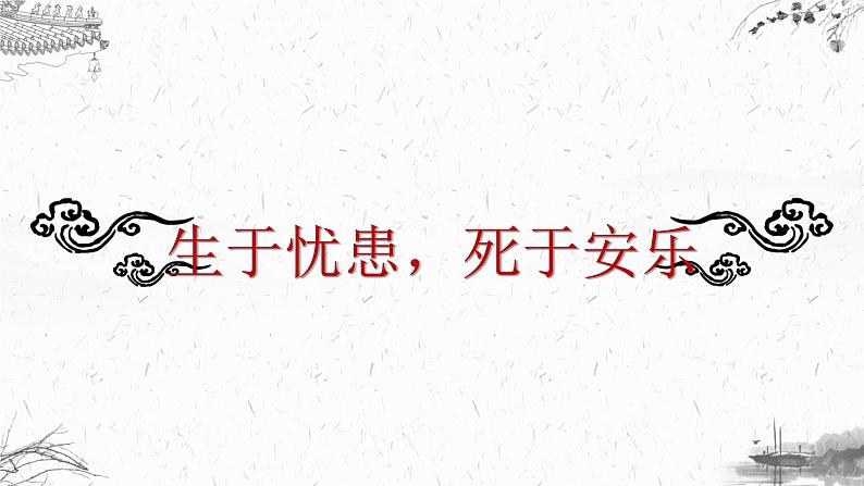统编版八年级上册语文同步精品课件 23 《孟子》三章（生于忧患，死于安乐）（课件）第1页