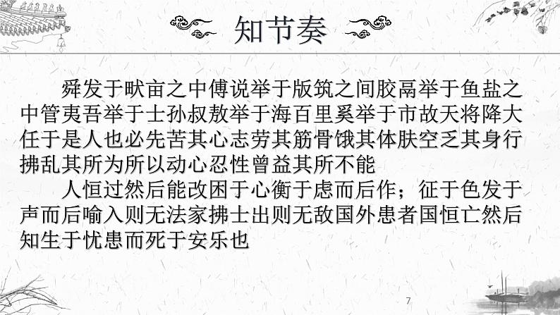 统编版八年级上册语文同步精品课件 23 《孟子》三章（生于忧患，死于安乐）（课件）第7页