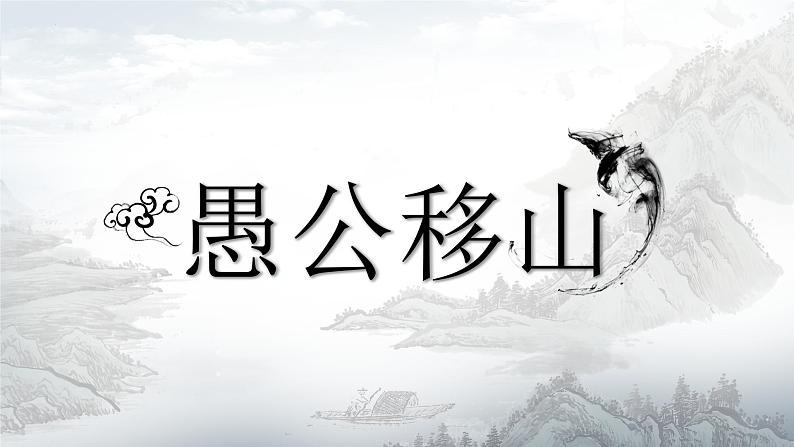 统编版八年级上册语文同步精品课件 24 愚公移山（课件）第1页