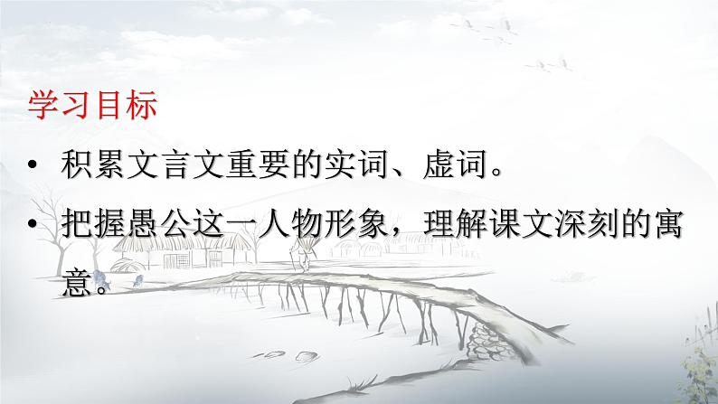 统编版八年级上册语文同步精品课件 24 愚公移山（课件）第2页