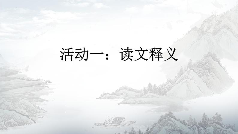 统编版八年级上册语文同步精品课件 24 愚公移山（课件）第6页