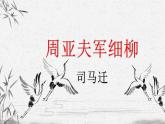 统编版八年级上册语文同步精品课件 25 周亚夫军细柳（课件）