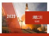 统编版八年级语文上学期课内同步精品课件 第1课 消息二则（课件）