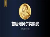 统编版八年级语文上学期课内同步精品课件 第2课 首届诺贝尔奖颁发（课件）