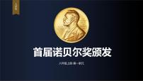 人教部编版（2024）八年级上册首届诺贝尔奖颁发示范课ppt课件