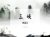 统编版八年级语文上学期课内同步精品课件 第10课 三峡（课件）