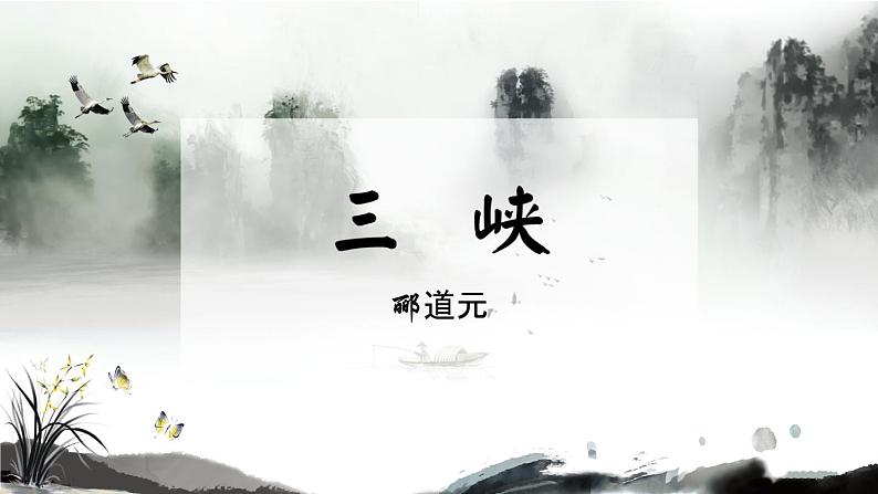 统编版八年级语文上学期课内同步精品课件 第10课 三峡（课件）02