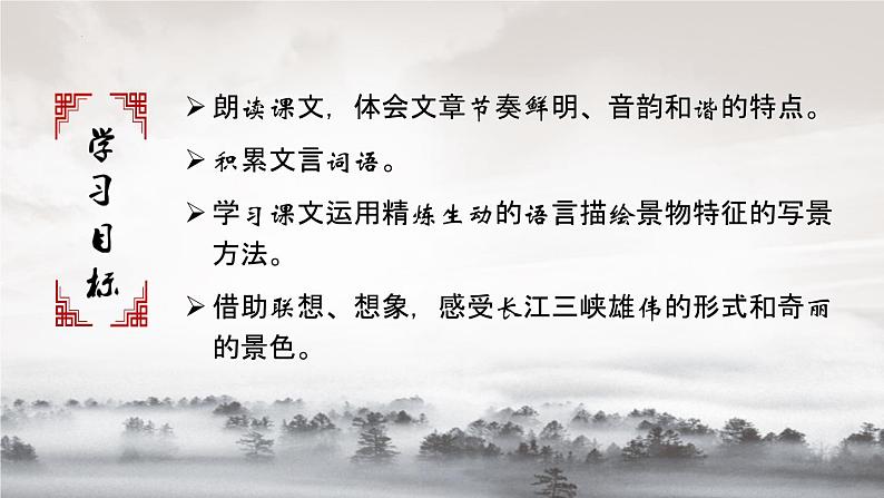 统编版八年级语文上学期课内同步精品课件 第10课 三峡（课件）03