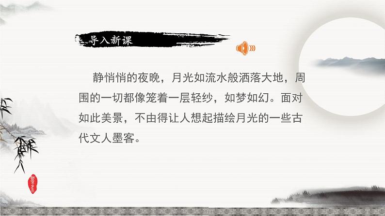 统编版八年级语文上学期课内同步精品课件 第11.2课 记承天寺夜游（课件）第1页