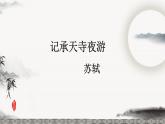 统编版八年级语文上学期课内同步精品课件 第11.2课 记承天寺夜游（课件）