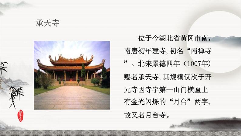 统编版八年级语文上学期课内同步精品课件 第11.2课 记承天寺夜游（课件）第5页