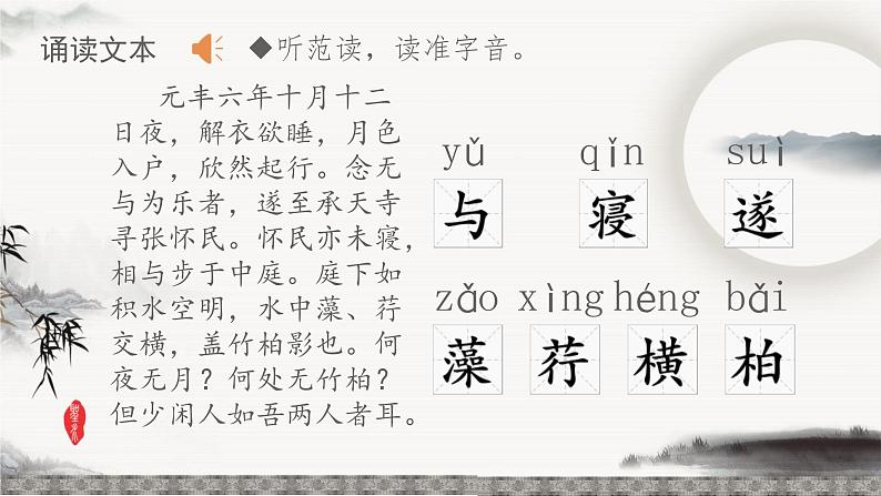 统编版八年级语文上学期课内同步精品课件 第11.2课 记承天寺夜游（课件）第7页