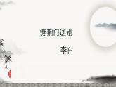 统编版八年级语文上学期课内同步精品课件 第13课 唐诗五首（渡荆门送别）（课件）