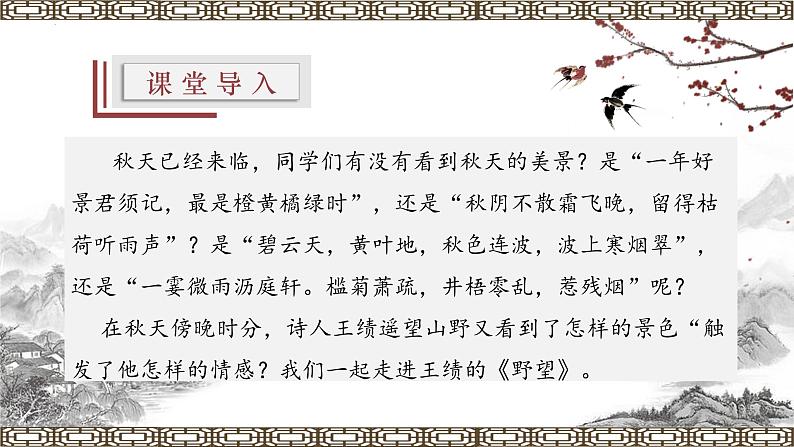 统编版八年级语文上学期课内同步精品课件 第13课 唐诗五首（野望）（课件）01