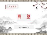 统编版八年级语文上学期课内同步精品课件 第13课 唐诗五首（野望）（课件）