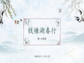 统编版八年级语文上学期课内同步精品课件 第13课 唐诗五首（钱塘湖春行）（课件）