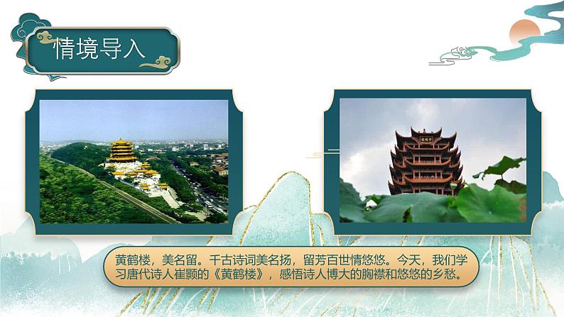 统编版八年级语文上学期课内同步精品课件 第13课 唐诗五首（黄鹤楼）（课件）第1页
