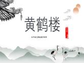 统编版八年级语文上学期课内同步精品课件 第13课 唐诗五首（黄鹤楼）（课件）