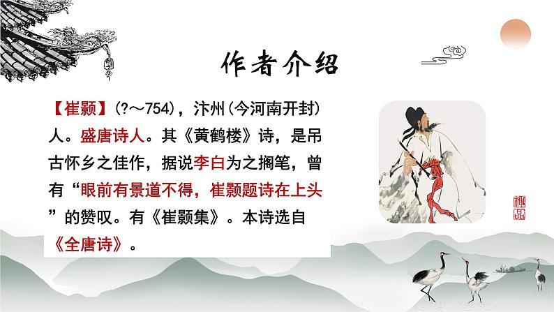 统编版八年级语文上学期课内同步精品课件 第13课 唐诗五首（黄鹤楼）（课件）第3页