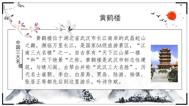 统编版八年级语文上学期课内同步精品课件 第13课 唐诗五首（黄鹤楼）（课件）第5页