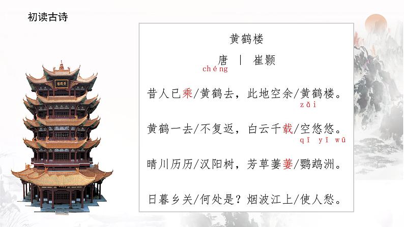 统编版八年级语文上学期课内同步精品课件 第13课 唐诗五首（黄鹤楼）（课件）第8页