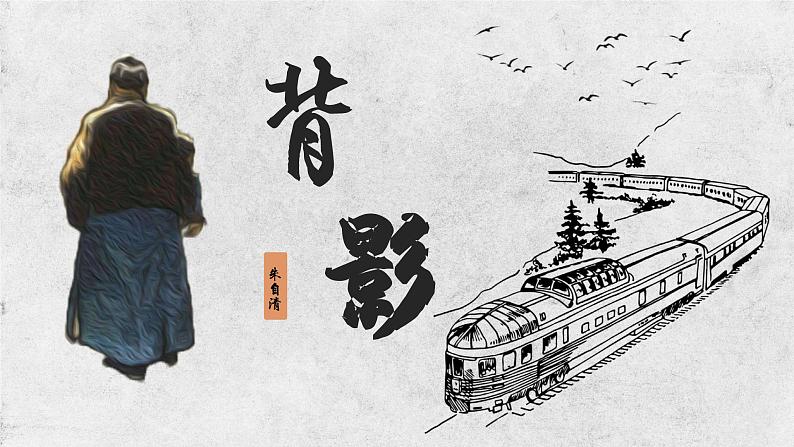 统编版八年级语文上学期课内同步精品课件 第14课 背影（课件）第3页