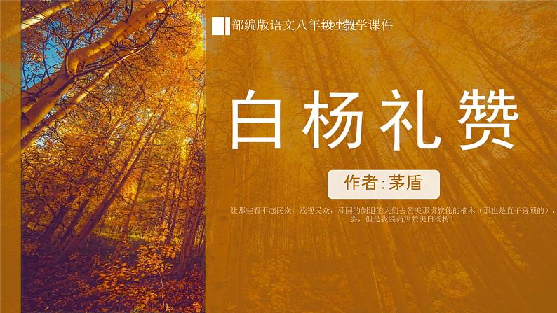 统编版八年级语文上学期课内同步精品课件 第15课 白杨礼赞（课件）第3页