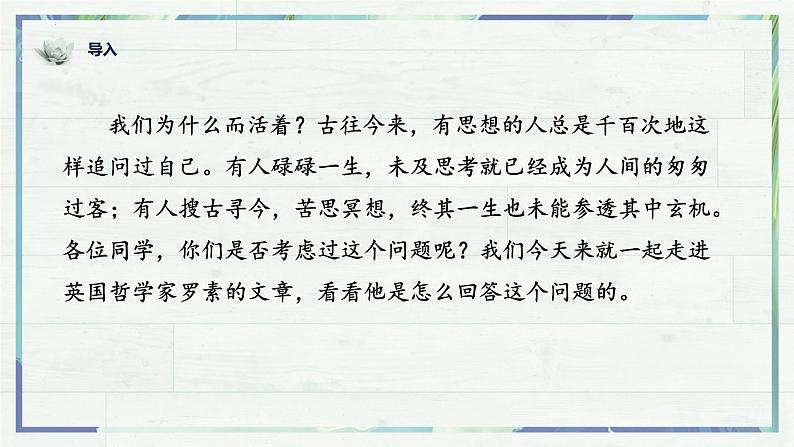统编版八年级语文上学期课内同步精品课件 第16课 散文二篇·我为什么而活（课件）01