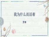 统编版八年级语文上学期课内同步精品课件 第16课 散文二篇·我为什么而活（课件）