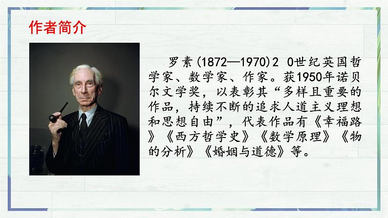 统编版八年级语文上学期课内同步精品课件 第16课 散文二篇·我为什么而活（课件）04