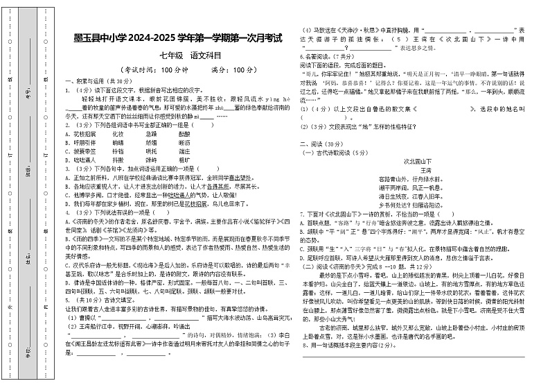 新疆维吾尔自治区和田地区墨玉县2024-2025学年七年级上学期9月月考语文试题01