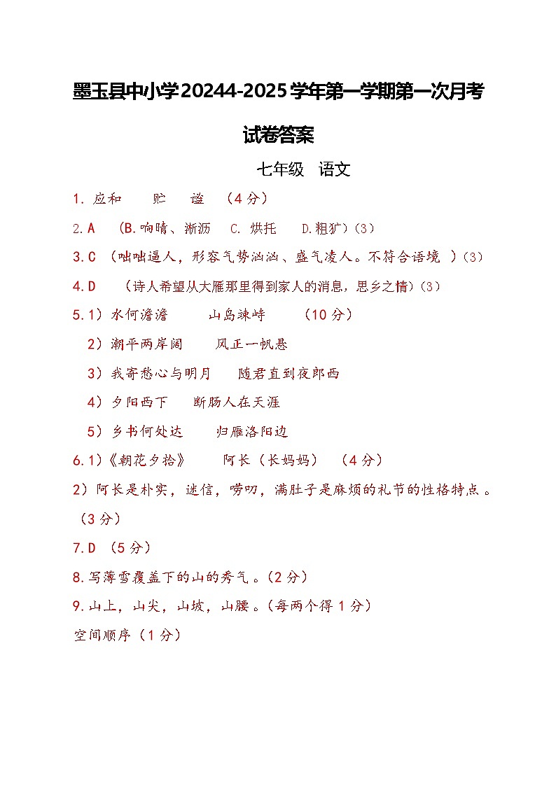 新疆维吾尔自治区和田地区墨玉县2024-2025学年七年级上学期9月月考语文试题01