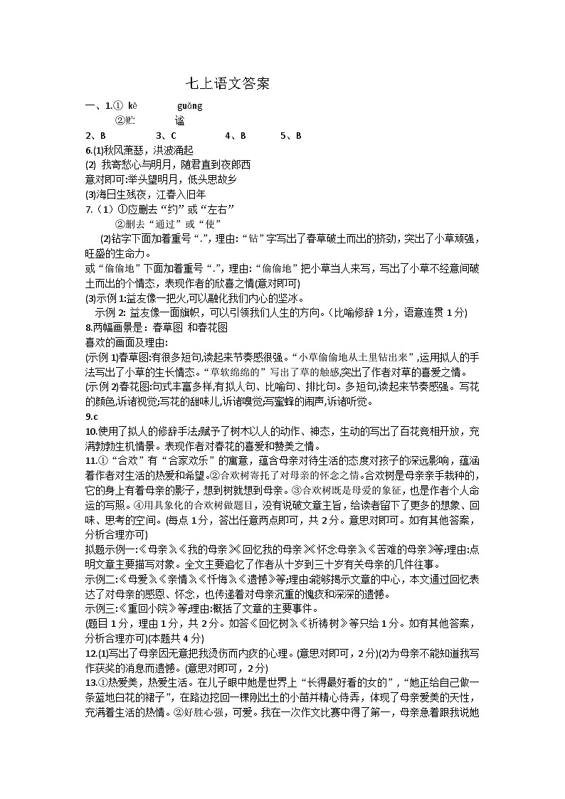 柘城县实验中学2024-2025学年第一学期七年级语文第一次月考试卷答案第1页