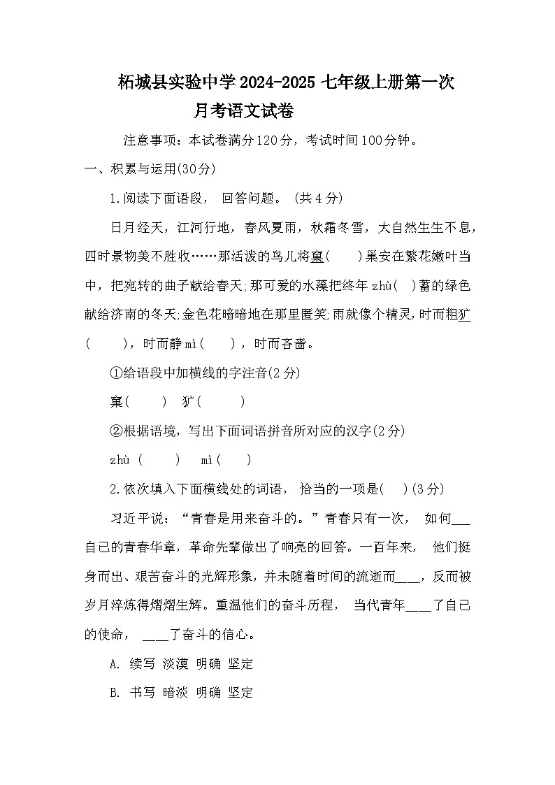 河南省商丘市柘城县实验中学2024-2025学年第一学期七年级语文第一次月考试卷word版附答案第1页