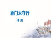 部编版八上语文第26课诗词五首之《雁门太守行》同步课件