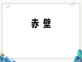 部编版八上语文第26课诗词五首之《赤壁》同步课件