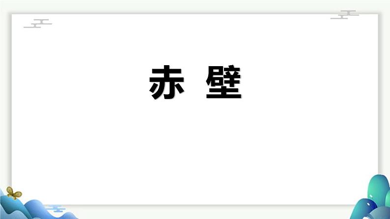 部编版八上语文第26课诗词五首之《赤壁》同步课件01