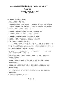 四川省成都市树德实验中学（东区）2024-2025学年九年级上学期第一次月考语文试题