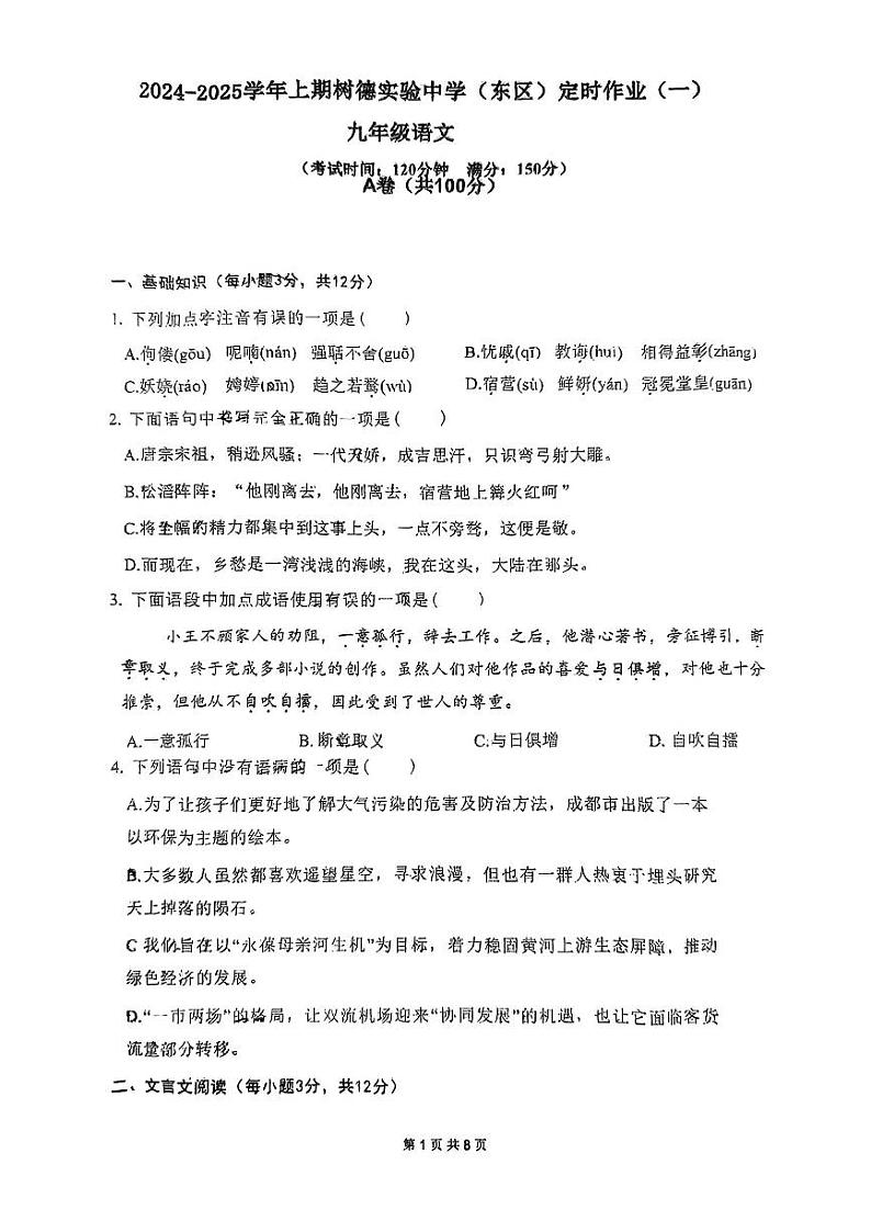四川省成都市树德实验中学（东区）2024-2025学年九年级上学期第一次月考语文试题第1页
