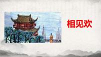 初中语文人教部编版（2024）八年级上册相见欢金陵城上西楼说课课件ppt