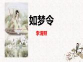 部编版八上语文第六单元课外古诗之《如梦令》同步课件