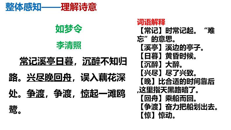部编版八上语文第六单元课外古诗之《如梦令》同步课件06