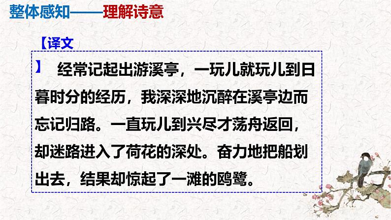 部编版八上语文第六单元课外古诗之《如梦令》同步课件07
