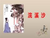 部编版八上语文第六单元课外古诗之《浣溪沙》同步课件
