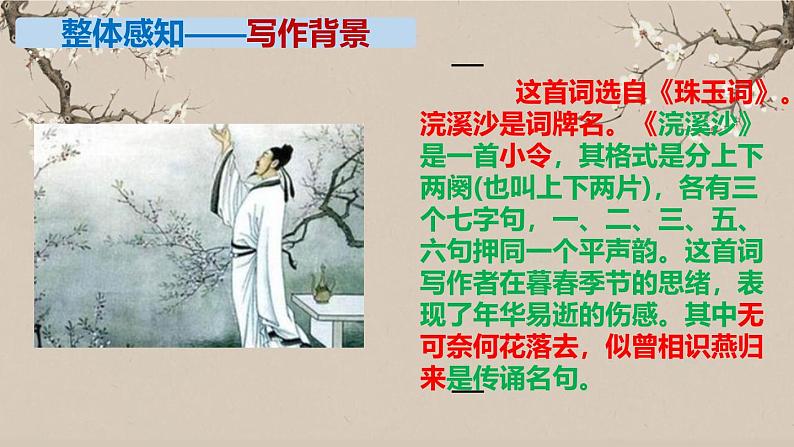 部编版八上语文第六单元课外古诗之《浣溪沙》同步课件06