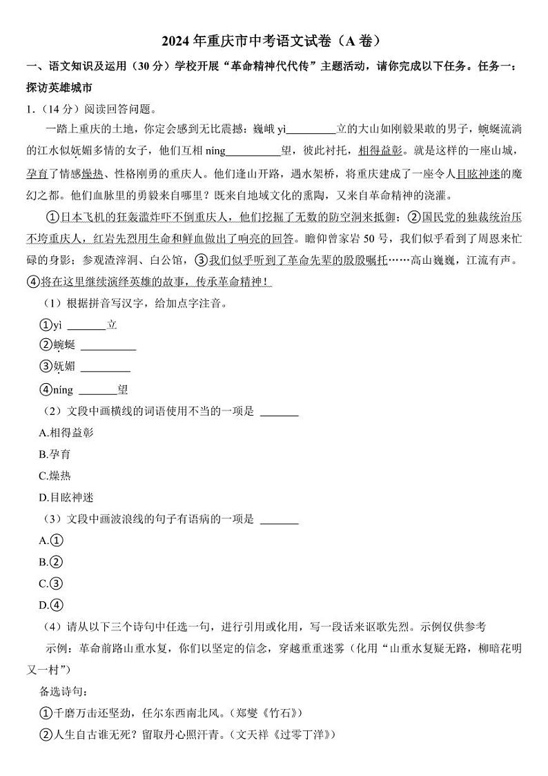 2024年重庆市中考语文试卷（AB合卷）【附参考答案】第1页