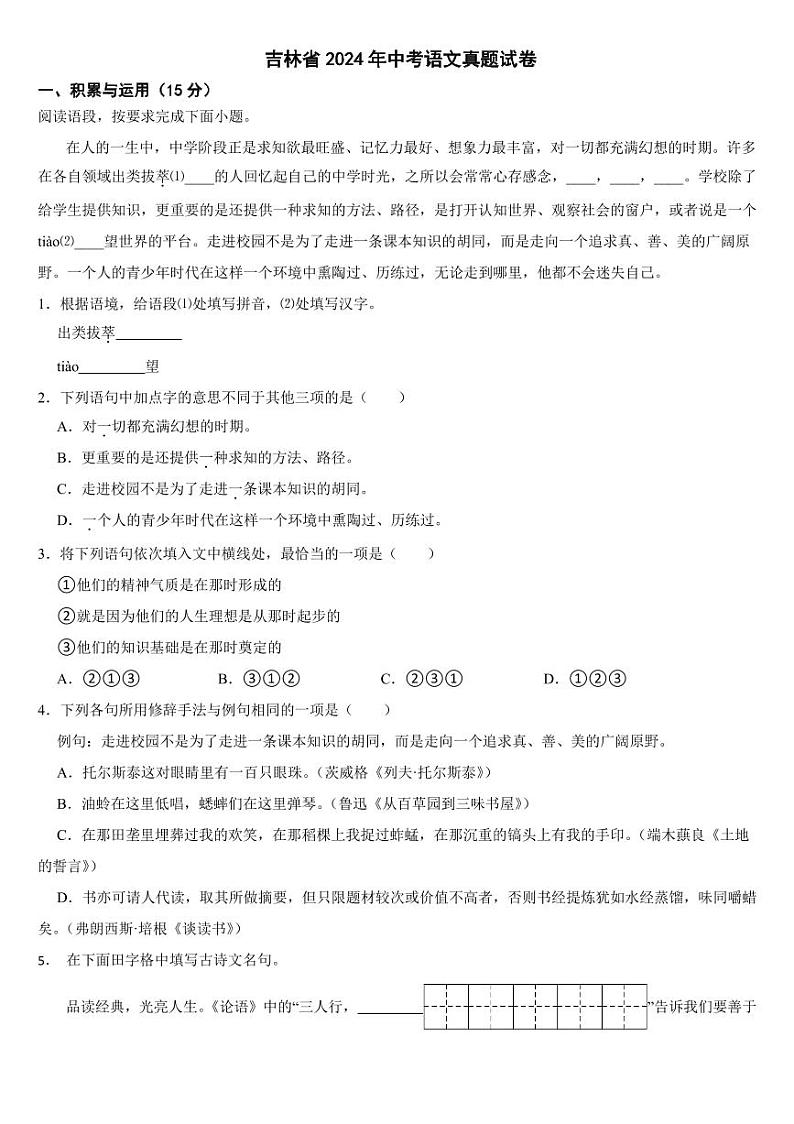 吉林省2024年中考语文真题试卷二套合卷【附参考答案】第1页
