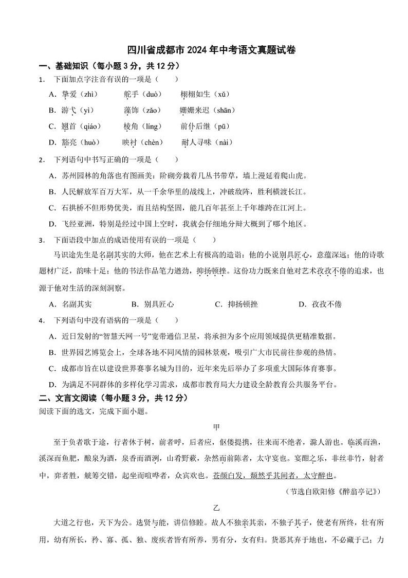 四川省2024年中考语文真题试卷十四套合卷【附参考答案】第1页