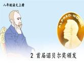 人教版初中语文八年级上册2 首届诺贝尔奖颁发课件+教案